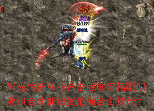 耀光传奇私服合击版如何搭配职业组合才能触发最强合击技能? 耀光传奇私服合击版如何搭配职业组合才能触发最强合击技能?