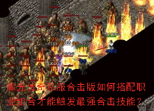 耀光传奇私服合击版如何搭配职业组合才能触发最强合击技能? 耀光传奇私服合击版如何搭配职业组合才能触发最强合击技能?