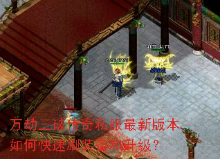 万劫三破传奇私服最新版本如何快速刷装备和升级? 万劫三破传奇私服最新版本如何快速刷装备和升级?