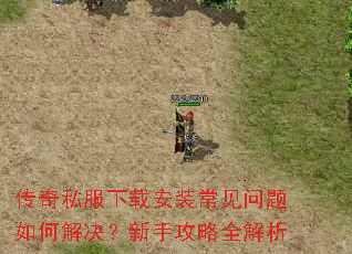 传奇私服下载安装常见问题如何解决?新手攻略全解析 传奇私服下载安装常见问题如何解决?新手攻略全解析