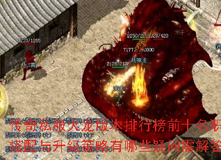 传奇私服火龙版本排行榜前十名职业搭配与升级策略有哪些疑问需解答? 传奇私服火龙版本排行榜前十名职业搭配与升级策略有哪些疑问需解答?