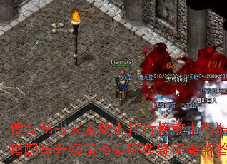 传奇私服火龙版本排行榜前十名职业搭配与升级策略有哪些疑问需解答? 传奇私服火龙版本排行榜前十名职业搭配与升级策略有哪些疑问需解答?