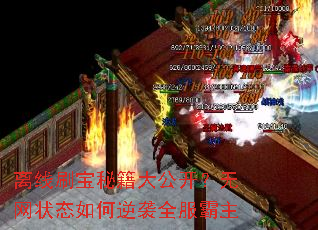 离线刷宝秘籍大公开?无网状态如何逆袭全服霸主 离线刷宝秘籍大公开?无网状态如何逆袭全服霸主