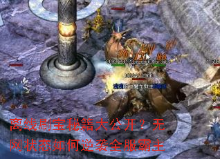 离线刷宝秘籍大公开?无网状态如何逆袭全服霸主 离线刷宝秘籍大公开?无网状态如何逆袭全服霸主
