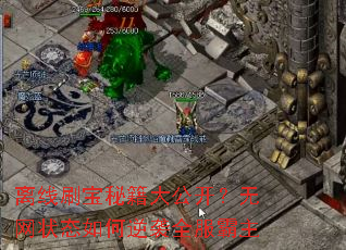 离线刷宝秘籍大公开?无网状态如何逆袭全服霸主 离线刷宝秘籍大公开?无网状态如何逆袭全服霸主