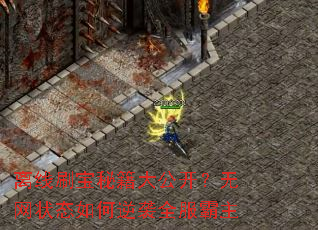 离线刷宝秘籍大公开?无网状态如何逆袭全服霸主 离线刷宝秘籍大公开?无网状态如何逆袭全服霸主
