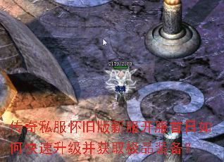 传奇私服怀旧版新服开服首日如何快速升级并获取极品装备? 传奇私服怀旧版新服开服首日如何快速升级并获取极品装备?