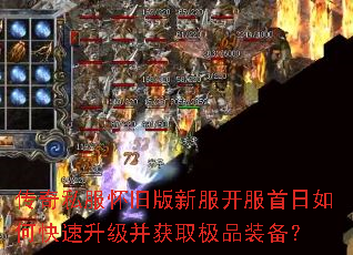 传奇私服怀旧版新服开服首日如何快速升级并获取极品装备? 传奇私服怀旧版新服开服首日如何快速升级并获取极品装备?