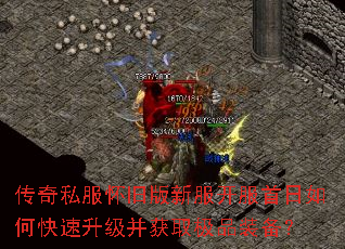 传奇私服怀旧版新服开服首日如何快速升级并获取极品装备? 传奇私服怀旧版新服开服首日如何快速升级并获取极品装备?