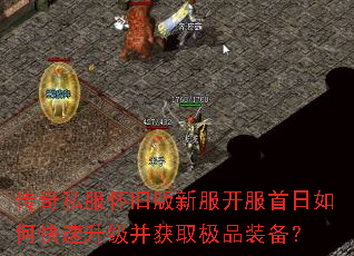 传奇私服怀旧版新服开服首日如何快速升级并获取极品装备? 传奇私服怀旧版新服开服首日如何快速升级并获取极品装备?