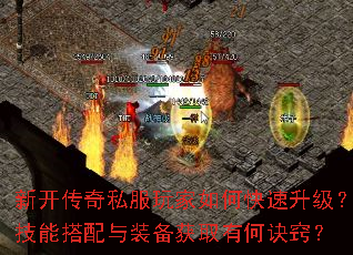 新开传奇私服玩家如何快速升级?技能搭配与装备获取有何诀窍? 新开传奇私服玩家如何快速升级?技能搭配与装备获取有何诀窍?