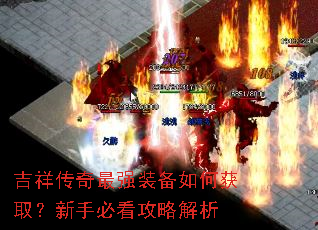 吉祥传奇最强装备如何获取?新手必看攻略解析 吉祥传奇最强装备如何获取?新手必看攻略解析