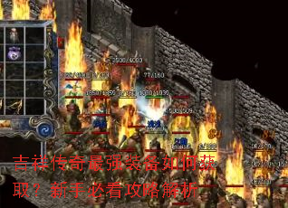 吉祥传奇最强装备如何获取?新手必看攻略解析 吉祥传奇最强装备如何获取?新手必看攻略解析
