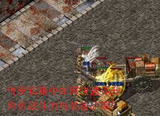 传奇私服中如何快速提升角色战斗力与装备品质? 传奇私服中如何快速提升角色战斗力与装备品质?