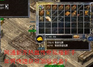网通新开热血传奇私服新手如何快速获取顶级装备? 网通新开热血传奇私服新手如何快速获取顶级装备?
