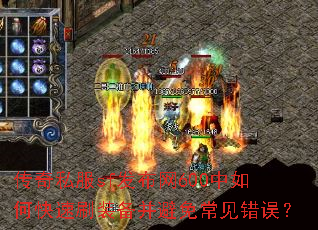 传奇私服sf发布网600中如何快速刷装备并避免常见错误? 传奇私服sf发布网600中如何快速刷装备并避免常见错误?