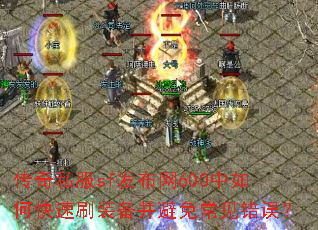 传奇私服sf发布网600中如何快速刷装备并避免常见错误? 传奇私服sf发布网600中如何快速刷装备并避免常见错误?
