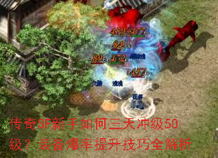 传奇SF新手如何三天冲级50级?装备爆率提升技巧全解析 传奇SF新手如何三天冲级50级?装备爆率提升技巧全解析
