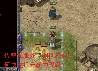 传奇私服外传创世经典如何快速提升战力等级? 传奇私服外传创世经典如何快速提升战力等级?