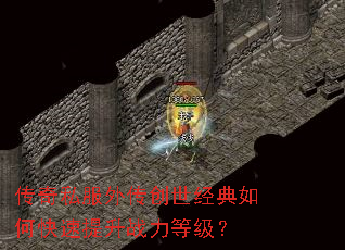 传奇私服外传创世经典如何快速提升战力等级? 传奇私服外传创世经典如何快速提升战力等级?