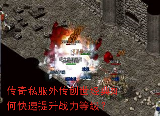 传奇私服外传创世经典如何快速提升战力等级? 传奇私服外传创世经典如何快速提升战力等级?