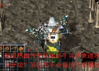 超级热血传奇私服新手如何快速刷装备与升级?顶级高手必备技巧大揭秘? 超级热血传奇私服新手如何快速刷装备与升级?顶级高手必备技巧大揭秘?