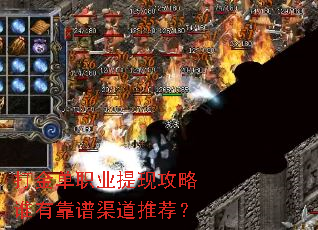 打金单职业提现攻略谁有靠谱渠道推荐? 打金单职业提现攻略谁有靠谱渠道推荐?