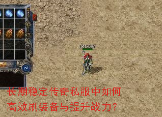 长期稳定传奇私服中如何高效刷装备与提升战力? 长期稳定传奇私服中如何高效刷装备与提升战力?
