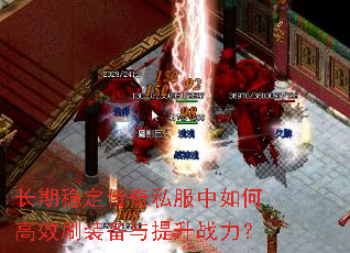 �����ȶ�����˽������θ�Чˢװ��������ս����
