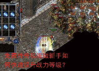 免费传奇私服版新手如何快速提升战力等级? 免费传奇私服版新手如何快速提升战力等级?
