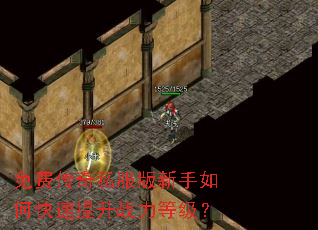免费传奇私服版新手如何快速提升战力等级? 免费传奇私服版新手如何快速提升战力等级?