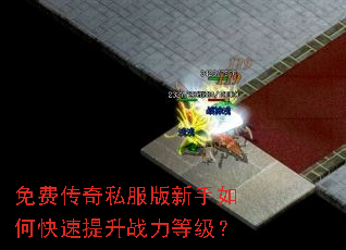 免费传奇私服版新手如何快速提升战力等级? 免费传奇私服版新手如何快速提升战力等级?