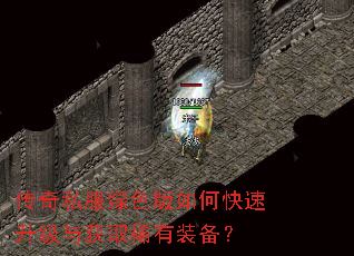 传奇私服绿色版如何快速升级与获取稀有装备? 传奇私服绿色版如何快速升级与获取稀有装备?