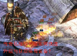 传奇私服绿色版如何快速升级与获取稀有装备? 传奇私服绿色版如何快速升级与获取稀有装备?