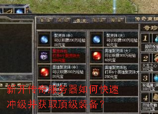 新开传奇服务器如何快速冲级并获取顶级装备? 新开传奇服务器如何快速冲级并获取顶级装备?