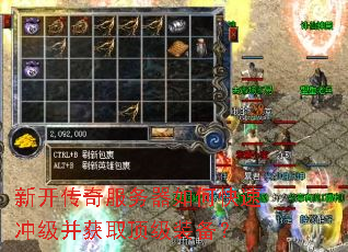 新开传奇服务器如何快速冲级并获取顶级装备? 新开传奇服务器如何快速冲级并获取顶级装备?