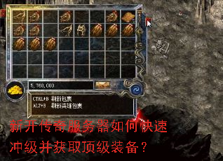 新开传奇服务器如何快速冲级并获取顶级装备? 新开传奇服务器如何快速冲级并获取顶级装备?