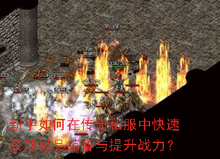 新手如何在传奇私服中快速获取极品装备与提升战力? 新手如何在传奇私服中快速获取极品装备与提升战力?