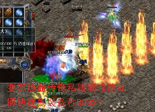 ��̬��Ѫ����˽����������ο���ˢװ����BOSS��