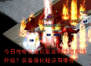 今日传奇私服玩家如何快速刷怪升级?装备强化秘诀有哪些? 今日传奇私服玩家如何快速刷怪升级?装备强化秘诀有哪些?