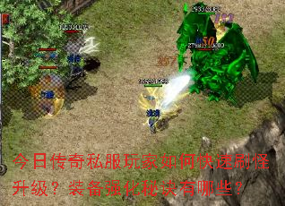 今日传奇私服玩家如何快速刷怪升级?装备强化秘诀有哪些? 今日传奇私服玩家如何快速刷怪升级?装备强化秘诀有哪些?