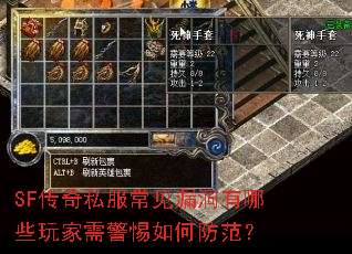 SF传奇私服常见漏洞有哪些玩家需警惕如何防范? SF传奇私服常见漏洞有哪些玩家需警惕如何防范?