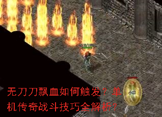无刀刀飘血如何触发?单机传奇战斗技巧全解析? 无刀刀飘血如何触发?单机传奇战斗技巧全解析?