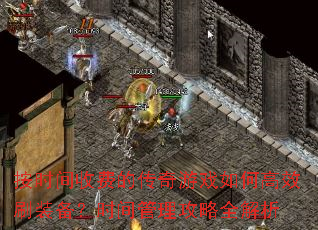 按时间收费的传奇游戏如何高效刷装备?时间管理攻略全解析 按时间收费的传奇游戏如何高效刷装备?时间管理攻略全解析