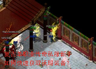 复古单职业传奇私服新手如何快速获取沃玛装备? 复古单职业传奇私服新手如何快速获取沃玛装备?
