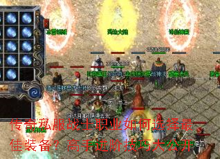 传奇私服战士职业如何选择最佳装备?高手进阶技巧大公开 传奇私服战士职业如何选择最佳装备?高手进阶技巧大公开