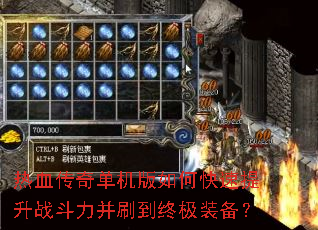 热血传奇单机版如何快速提升战斗力并刷到终极装备? 热血传奇单机版如何快速提升战斗力并刷到终极装备?