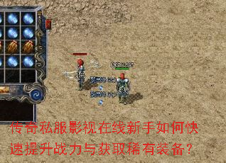 传奇私服影视在线新手如何快速提升战力与获取稀有装备? 传奇私服影视在线新手如何快速提升战力与获取稀有装备?