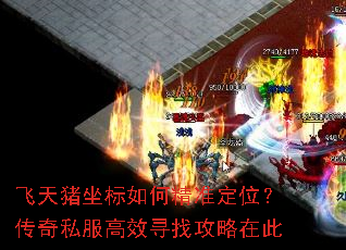 飞天猪坐标如何精准定位?传奇私服高效寻找攻略在此 飞天猪坐标如何精准定位?传奇私服高效寻找攻略在此