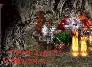 传奇私服打金服提现攻略有哪些实用技巧? 传奇私服打金服提现攻略有哪些实用技巧?